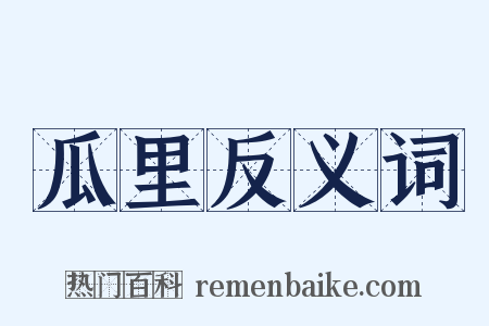 瓜里反义词是什么意思的图片